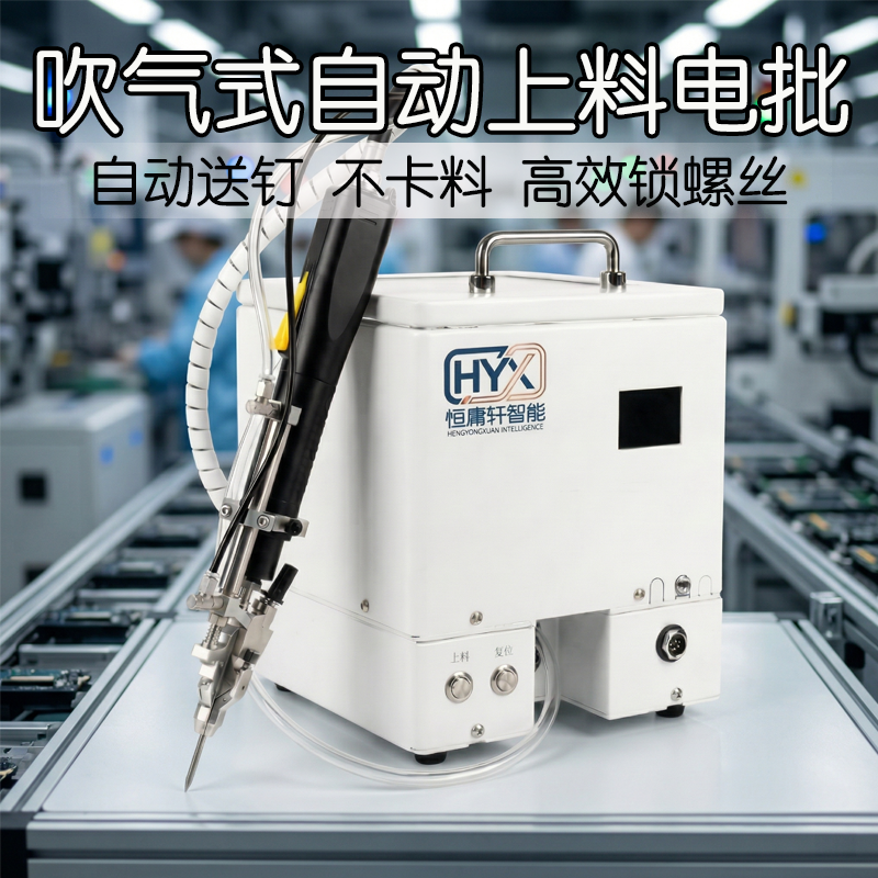 手持自动上料吹气式螺丝机